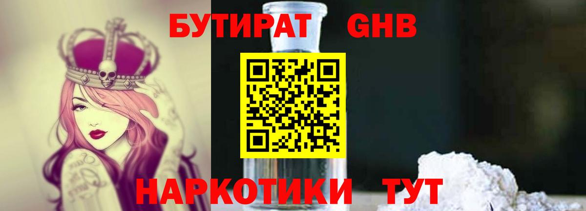 БУТИРАТ Butirat  Бутират  Ногинск  Вход с VPN 